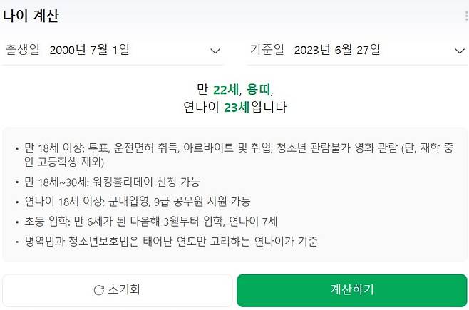 사진=네이버 나이 계산기