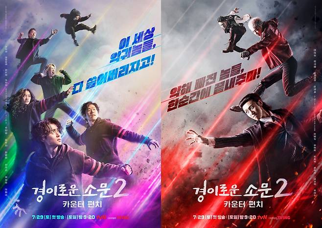 Poster images of "The Uncanny Counter 2" (tvN)