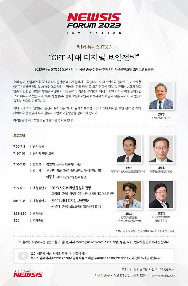 국내 민영뉴스통신사 뉴시스가 7월 5일(수) 오전 7시 서울 중구 장충동 앰배서더서울풀만호텔 2층 그랜드볼룸에서 '챗GPT 시대 디지럴 보안전략'을 주제로 '제1회 뉴시스 IT포럼'을 개최한다. *재판매 및 DB 금지