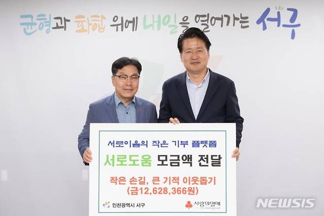 [인천=뉴시스] 지역화폐 기부 플랫폼 '서로도움' 모금액 전달식. (사진=인천 서구 제공)