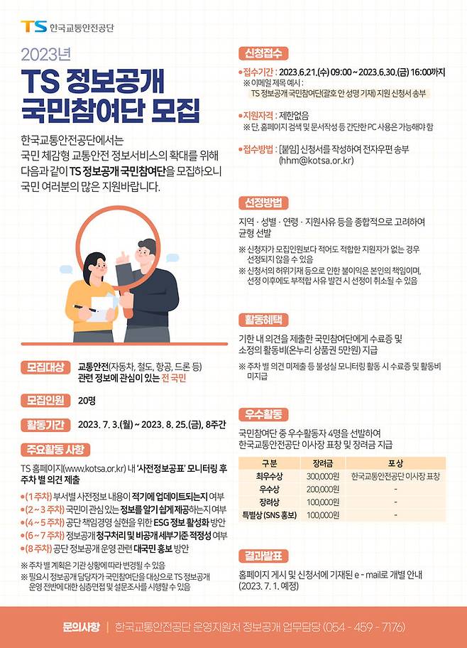 국민참여단 모집 포스터 (사진=한국교통안전공단 제공) *재판매 및 DB 금지