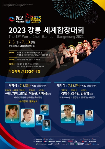 2023 강릉 세계합창대회 포스터 [연합뉴스 자료사진]