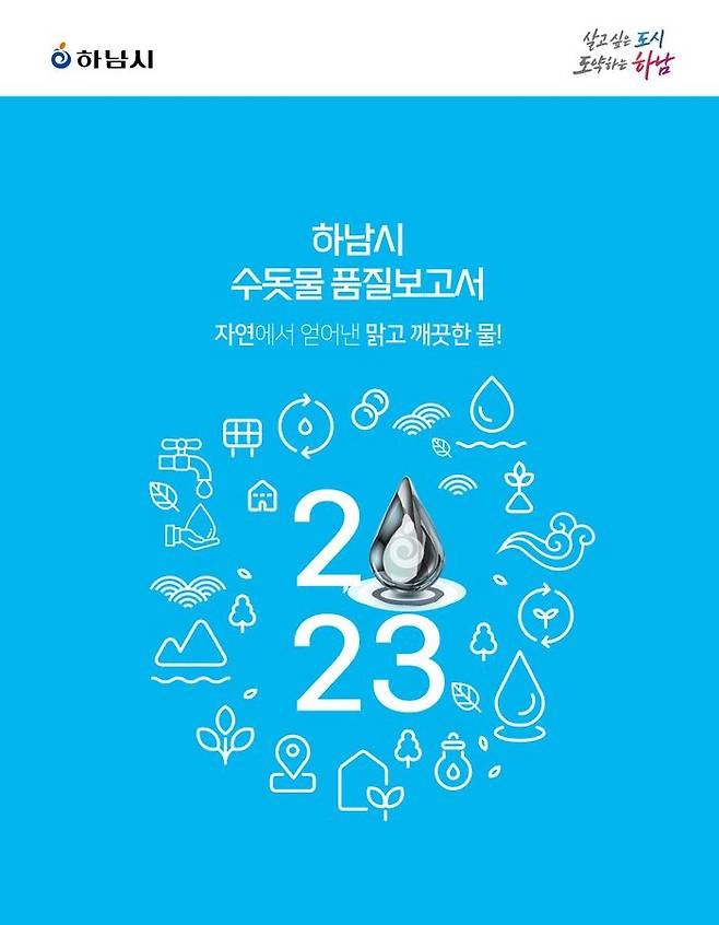 하남시가 ‘2023 수돗물 품질보고서’ 를 발간했다.ⓒ하남시