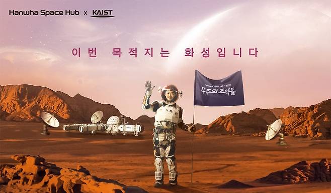 한화의 경험형 우주 교육 프로그램인 '우주의 조약돌' 2기가 최종 선발됐다. 한화에어로스페이스.