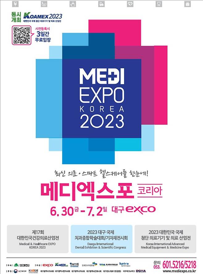 오는 30일부터 사흘간 엑스코에서 개최되는 '2023 메디엑스포 코리아' 홍보 포스터.