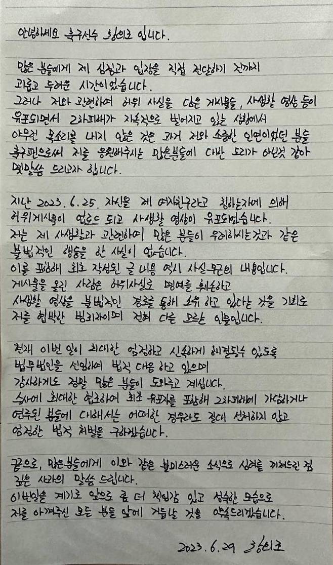 황의조의 자필 입장문. (법무법인 정솔 제공) /사진=뉴스1