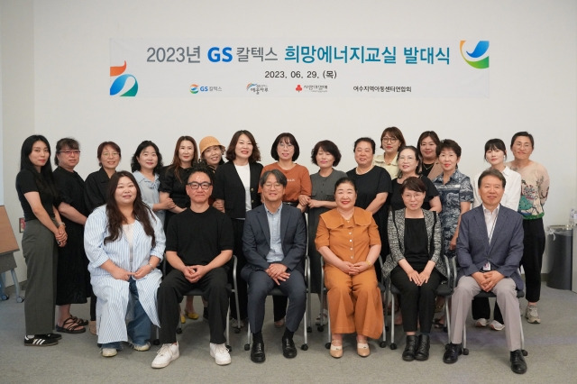 GS칼텍스는 29일 GS칼텍스 예울마루에서 2023년 희망에너지교실 발대식을 가졌다. 앞줄왼쪽부터 오지영 극단 이리바 대표, 양인선 아냐포 대표, 김정현 GS칼텍스 지역협력팀장, 김정희 여수지역아동센터연합회장, 박점덕 여수시 드림스타트팀장, 이승필 GS칼텍스 예울마루 관장. GS칼텍스 제공