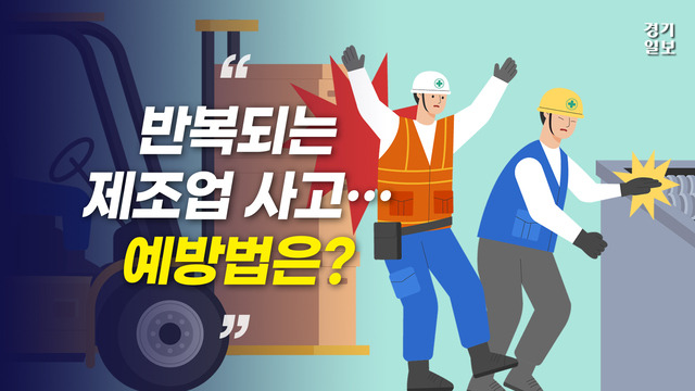 [썸네일] 제조업 끼임·부딪힘 사고…확실한 사고 예방법은?. 민경찬PD