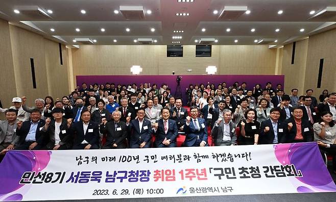 [울산=뉴시스]29일 울산 남구청 6층 대강당에서 민선8기 서동욱 남구청장 취임 1주년 기념 구민 초청 간담회가 개최됐다. (사진=울산 남구 제공) 2023.06.29. photo@newsis.com  *재판매 및 DB 금지