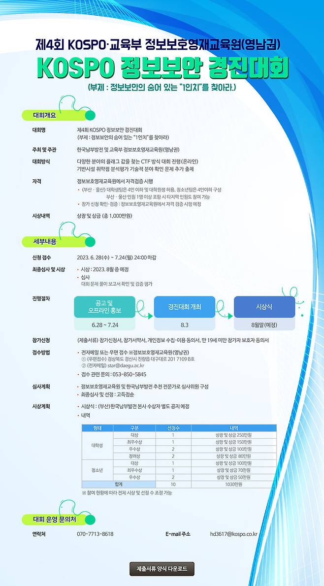 [세종=뉴시스]한국남부발전이 '2023년 KOSPO 정보보안 경진대회' 개최하고 참가 신청을 접수받는다. (사진=한국남부발전 제공) *재판매 및 DB 금지