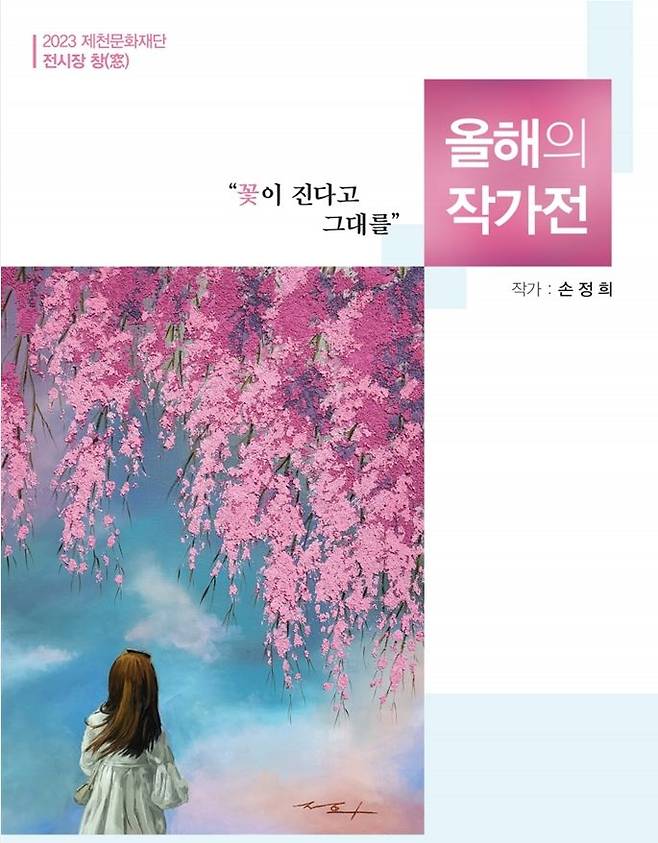 '전시장 창, 올해의 작가전' 손정희 작가 도록 표지. (사진=제천문화재단 제공) *재판매 및 DB 금지