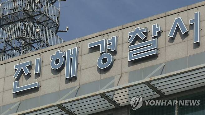 경남 진해경찰서 [연합뉴스TV 캡처]