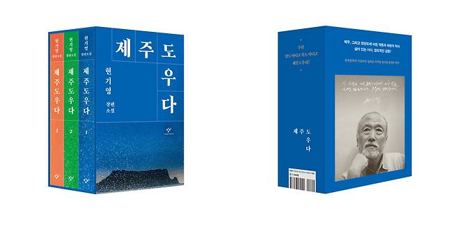 현기영의 '제주도우다' 3권 세트(창비 제공)