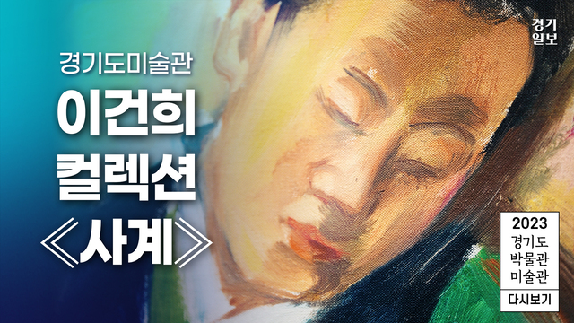 [썸네일] 2023 경기도 박물관·미술관 다시보기ㅣ여섯 번째, 경기도미술관. 민경찬PD