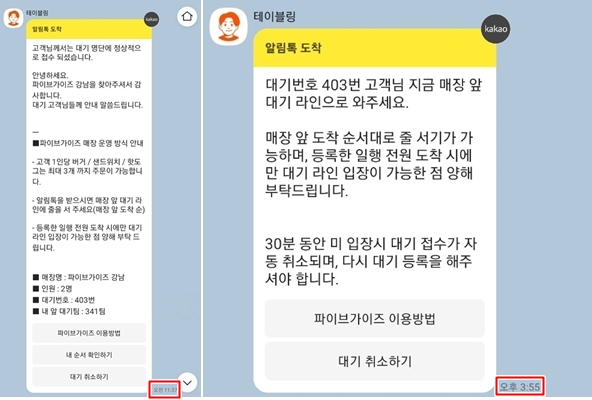 파이브가이즈 오픈 나흘째인 지난 29일 입장 대기 시간이 4시간이 넘게 걸린 것으로 나타났다. 이날 오전 11시37분 파이브가이즈 대기명단에 등록한 뒤 오후 3시55분 대기 라인으로 오라는 알림톡이 도착했다. /사진=조승예 기자