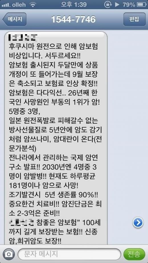 생명보험사들의 공포마케팅이 논란이 되고 있다. 사진은 지난 2013년 한 트위터 이용자가 트위터를 공개한 후쿠시마 원전에 관한 위험을 강조하는 한 보험사의 암보험 광고 문자.  사진은 기사 내용과 직접적인 관련이 없음./사진=머니투데이