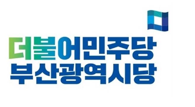 더불어민주당 부산시당 제공