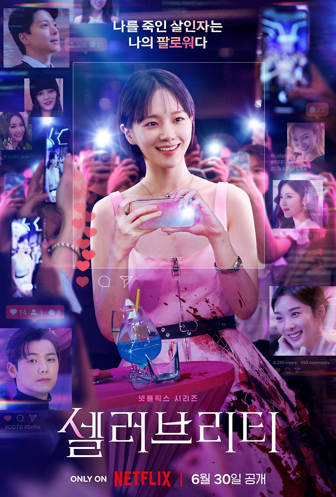 셀러브리티. 넷플릭스