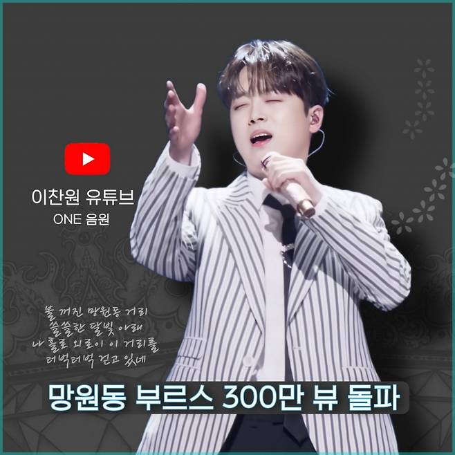 '진한 여운' 이찬원 '망원동 부르스' 음원영상 300만뷰