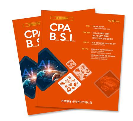 공인회계사가 본 경기실사지수(CPA BSI) [한국공인회계사회 제공]