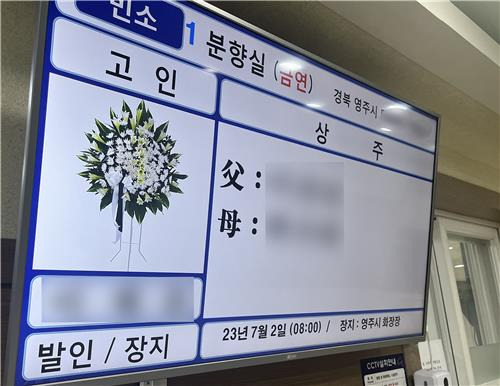 장례식장 (대구=연합뉴스) 황수빈 기자 = 30일 경북 영주 산사태로 숨진 14개월 여아의 빈소가 차려졌다. 2023.6.30 hsb@yna.co.kr