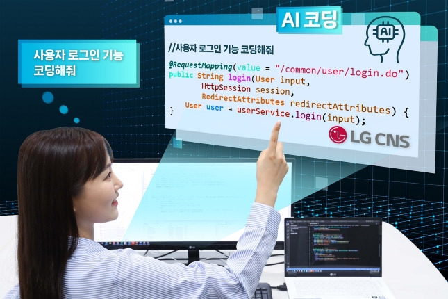 LG CNS이 제작한 AI 코딩을 통해 자동으로 코드를 만드는 모습/사진=LG CNS 제공