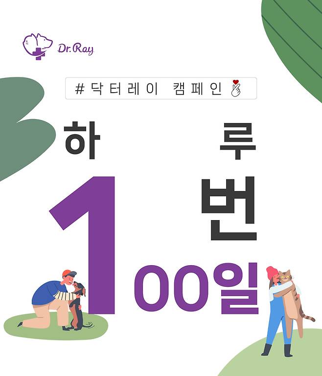 닥터레이는 7월1일~10월8일까지 '하루 1번 100일' 영양제 급여 캠페인을 진행한다.(한국반려동물영양연구소 제공) /뉴스1