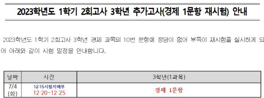 재시험 알리는 가정통신문학교 누리집 갈무리