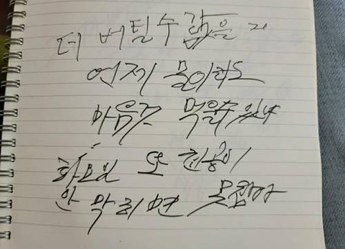 A씨가 고통을 호소하는 글   A씨가 삼성서울병원에서 점막하박리술 후 위 천공으로 복막염과 다발성 장기부전, 패혈증, 심정지 등을 겪으며 심적 고통을 적은 글. 기력이 없어 글씨체도 엉망이다. [A씨 아들 B씨 제공]