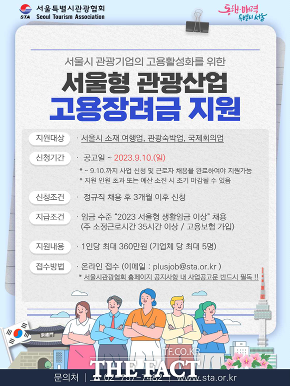 서울시가 관광업계 구인난 해소 및 고용 활성화를 위해 신규 정규직 근로자를 채용하는 관광기업을 대상으로 고용장려금을 지원한다. /서울시