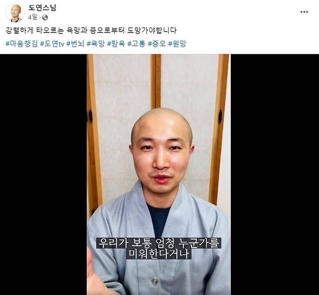 사생활 논란에 휩싸여 활동 중단을 선언하고 환속을 신청했던 도연(37) 스님이 소셜네트워크서비스(SNS) 활동을 약 3주 만에 재개했다. /도연 페이스북 갈무리