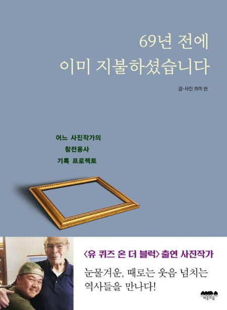 라미 현 작가가 참전용사들의 사진과 이야기를 고스란히 담은 책. '69년 전에 이미 지불하셨습니다(마음의 숲).'/사진=라미 현 작가