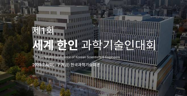 '제1회 세계 한인과학기술인 대회'. / 사진=한국과학기술단체총연합회