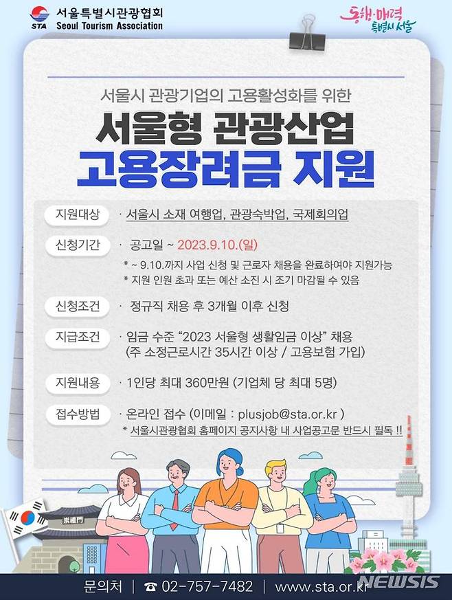 [서울=뉴시스]서울시가 신규 정규직 근로자를 채용하는 관광기업을 대상으로 1인당 최대 360만원의 고용장려금을 지원한다고 2일 밝혔다. (사진=서울시 제공). 2023.07.02. photo@newsis.com