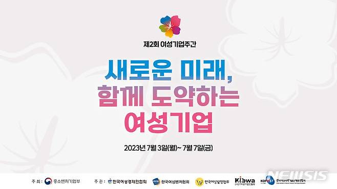 [서울=뉴시스] 제2회 여성기업주간 키비주얼. (사진=한국여성경제인협회 제공) 2023.06.29. photo@newsis.com