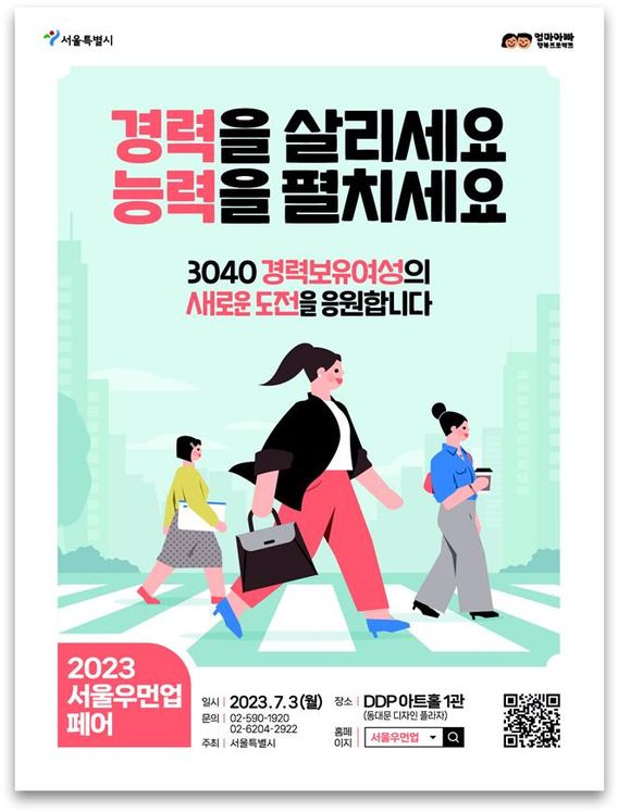 2023 서울 우먼업 페어 홍보포스터ⓒ서울시 제공