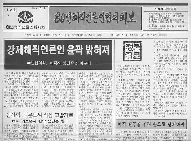 ‘80년해직언론인협의회’가 강제해직언론인 명단을 담아 1989년 6월22일 발간한 회보.민주화운동기념사업회 누리집 갈무리