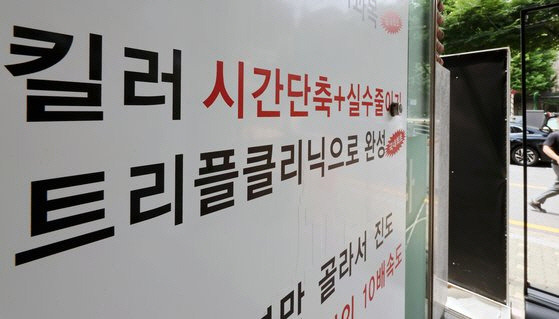 ▲ 정부가 ‘사교육 카르텔’을 겨냥해 집중단속을 시작한 지난달 22일 서울 강남구 대치동의 한 학원 앞에 수업 내용과 관련된 광고문구가 적혀있다.[연합뉴스 자료사진]