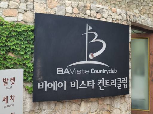 이천 비에이비스타골프장. 김정오기자