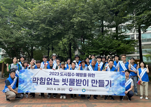 한국환경공단은 지난 28일 지난해 침수 발생 지역인 용인시 수지구 풍덕천동 일원에서 도시침수 예방 활동을 실시했다. 한국환경공단 제공