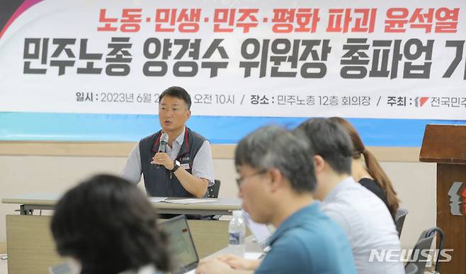 [서울=뉴시스] 김금보 기자 = 양경수 전국민주노동조합총연맹 위원장이 지난 28일 오전 서울 중구 전국민주노동조합총연맹에서 총파업 기자간담회를 하고 있다. 2023.06.28 kgb@newsis.com