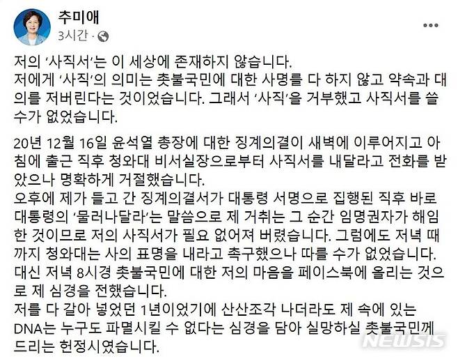 [서울=뉴시스] 추미애 전 법무부 장관은 3일 페이스북에 "저의 '사직서'는 이 세상에 존재하지 않는다"고 했다. (사진=추미애 페이스북 캡처) 2023.07.03