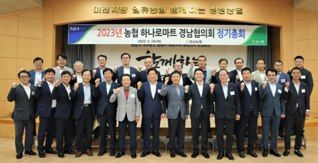 ‘2023년 농협 하나로마트 경남협의회 정기총회’ 참석자들이 식품 안전사고 예방에 최선을 다하자고 다짐하고 있다.