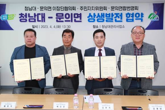 지난 4월 청남대와 청주시 문의면 주민들이 상생발전 협약을 체결하고 있다. 충북도 제공