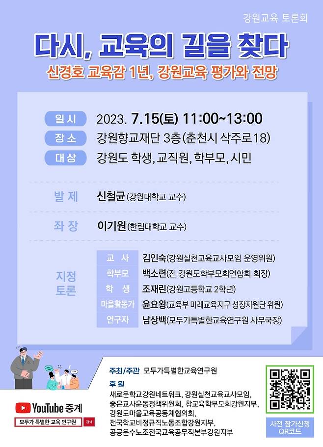 신경호 교육감 1년 평가 토론회 포스터 [모두가 특별한 교육연구원 제공. 재판매 및 DB 금지]