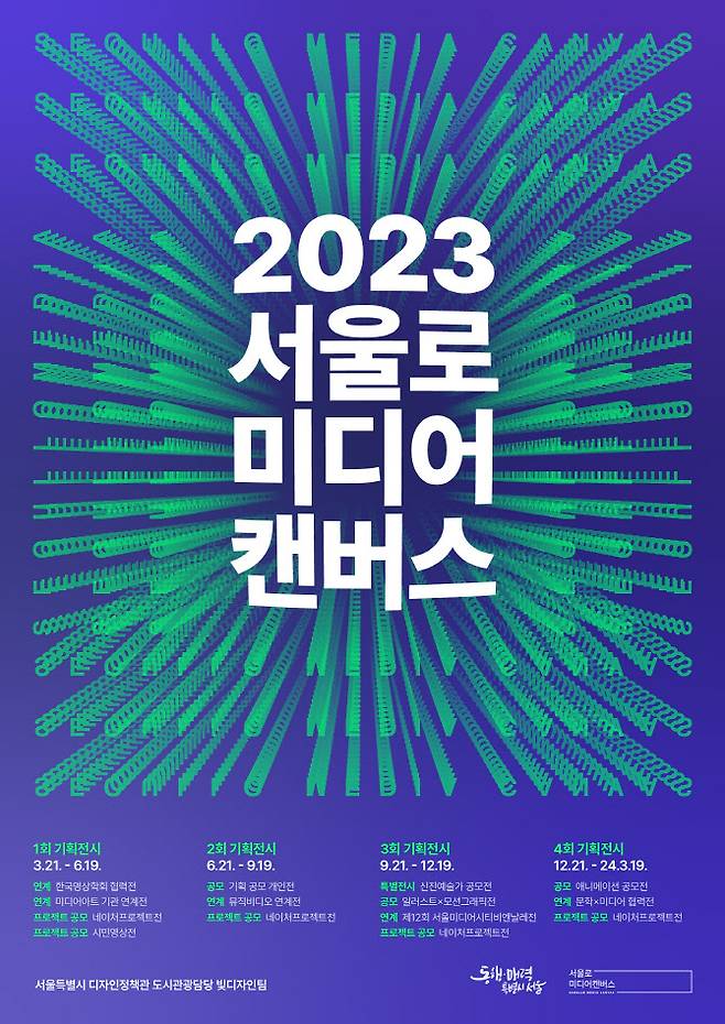 2023 서울로미디어캐버스 홍보 포스터 (사진=디노마드)