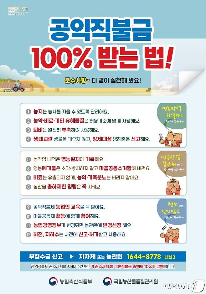 기본형공익직불금 준수사항 홍보물.(전남도 제공) 2023.7.4/뉴스1