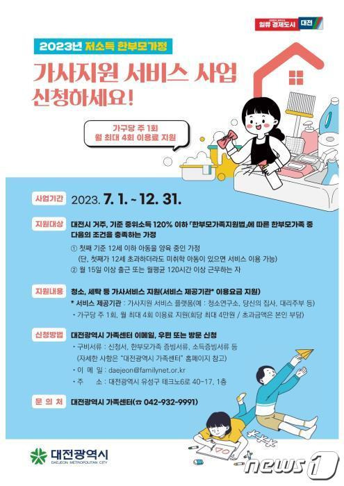 대전시 저소득 한부모가정 가사지원 서비스 신청 안내문.(대전시 제공)/뉴스1