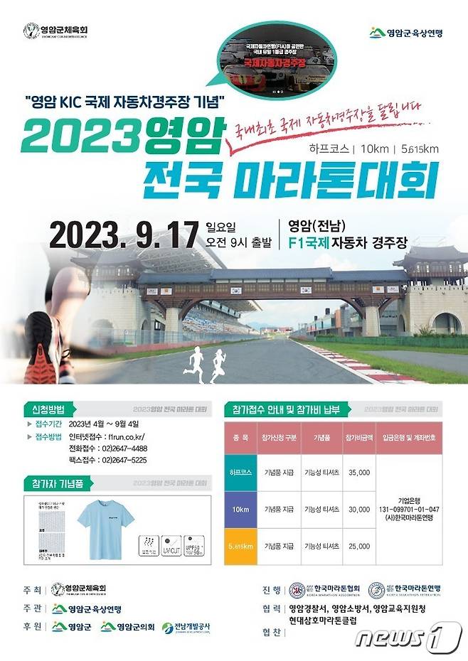 2023영암 전국 마라톤 대회가 9월 17일 영암 F1 국제자동차 경주장에서 열린다. (영암군체육회 제공)/뉴스1