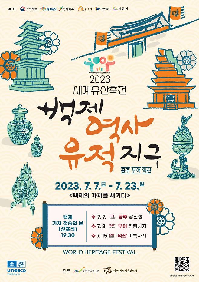 '백제 속 익산' 문화유산 무대로 '2023 세계유산 축전'